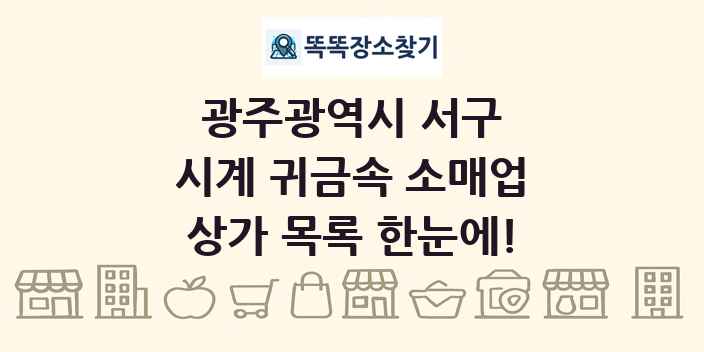 광주광역시 서구 시계 귀금속 소매업 상가 목록 및 정보