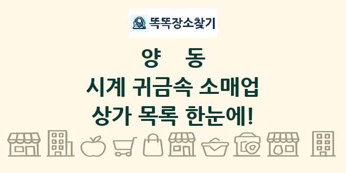양동 시계 귀금속 소매업 상가 목록 및 정보