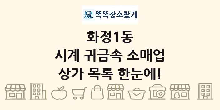 화정1동 시계 귀금속 소매업 상가 목록 및 정보