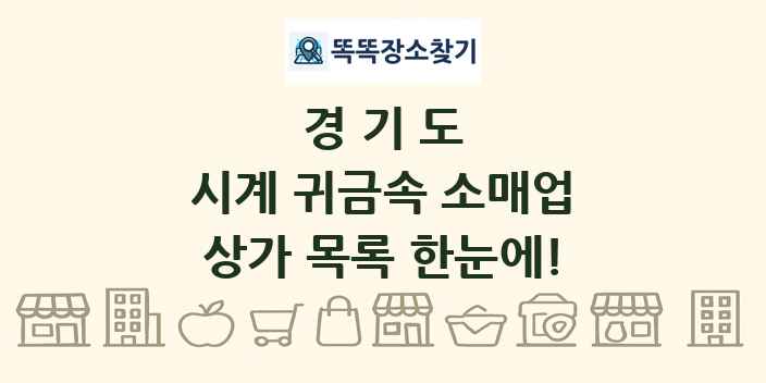 경기도 시계 귀금속 소매업 상가 목록 및 정보