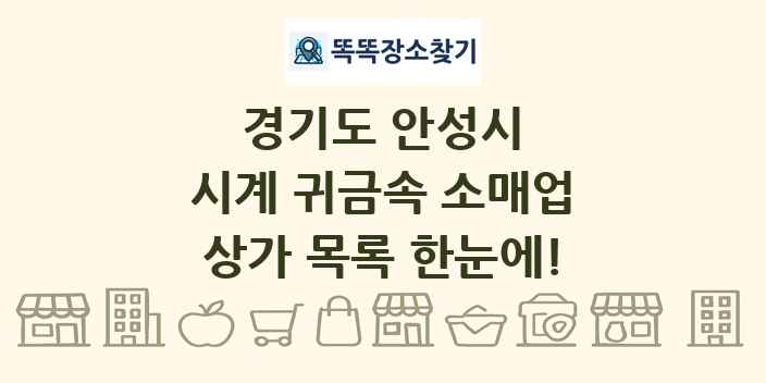 경기도 안성시 시계 귀금속 소매업 상가 목록 및 정보