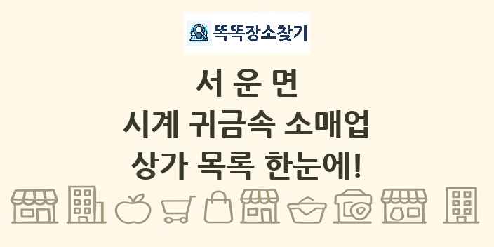 서운면 시계 귀금속 소매업 상가 목록 및 정보