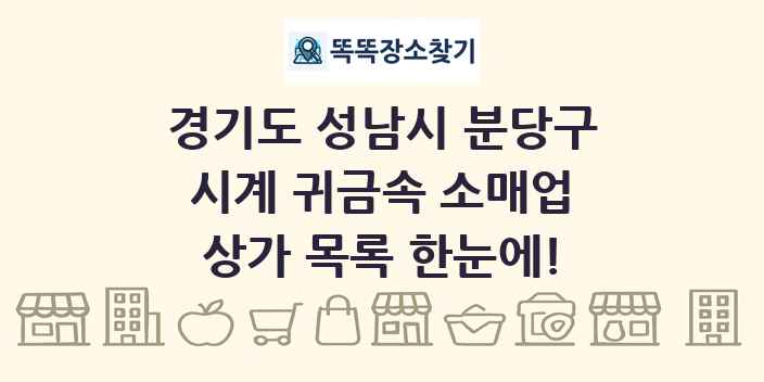 경기도 성남시 분당구 시계 귀금속 소매업 상가 목록 및 정보