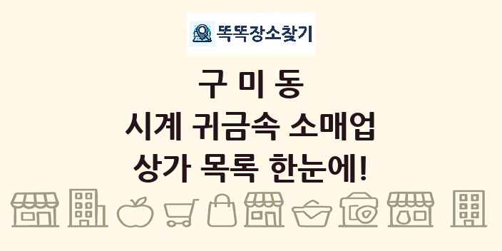 구미동 시계 귀금속 소매업 상가 목록 및 정보