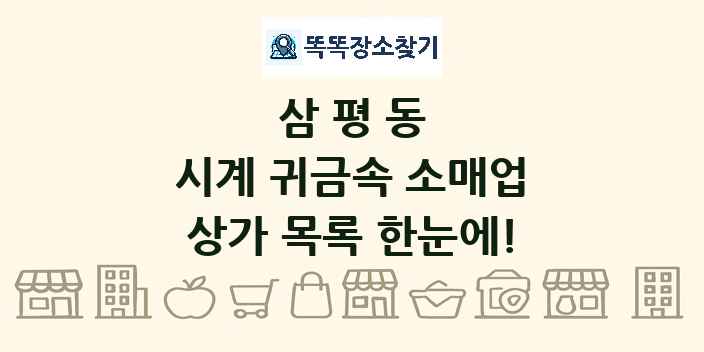 삼평동 시계 귀금속 소매업 상가 목록 및 정보