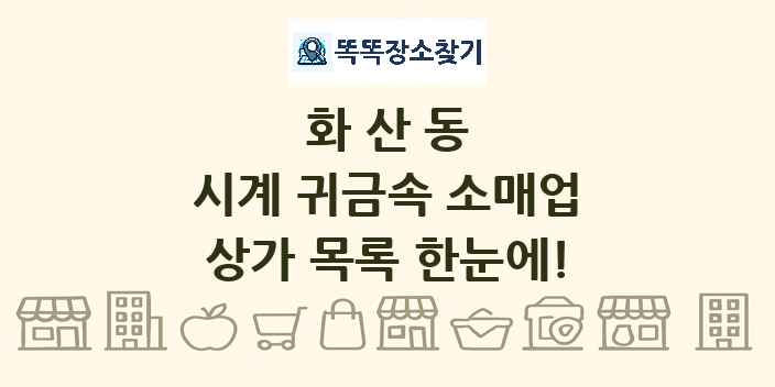 화산동 시계 귀금속 소매업 상가 목록 및 정보