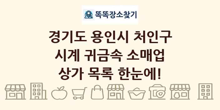 경기도 용인시 처인구 시계 귀금속 소매업 상가 목록 및 정보