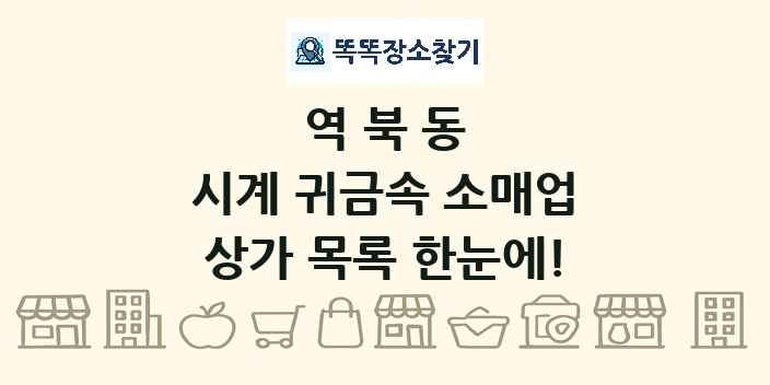 역북동 시계 귀금속 소매업 상가 목록 및 정보
