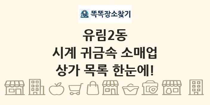유림2동 시계 귀금속 소매업 상가 목록 및 정보