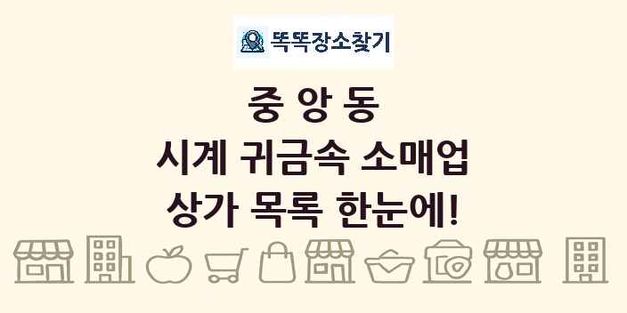 중앙동 시계 귀금속 소매업 상가 목록 및 정보