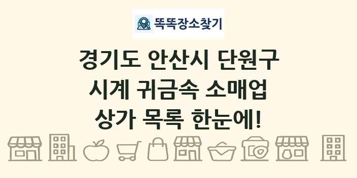 경기도 안산시 단원구 시계 귀금속 소매업 상가 목록 및 정보