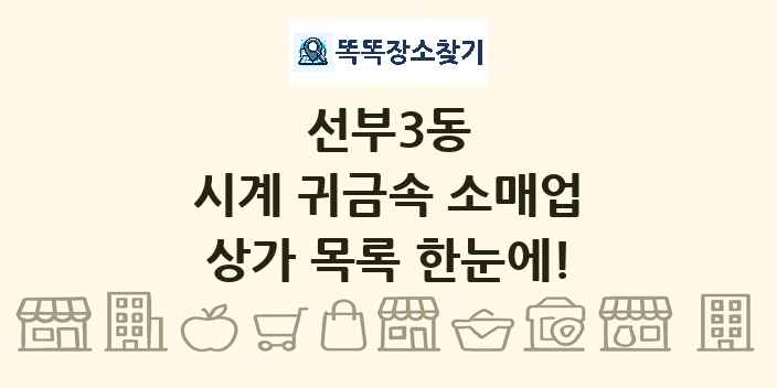 선부3동 시계 귀금속 소매업 상가 목록 및 정보