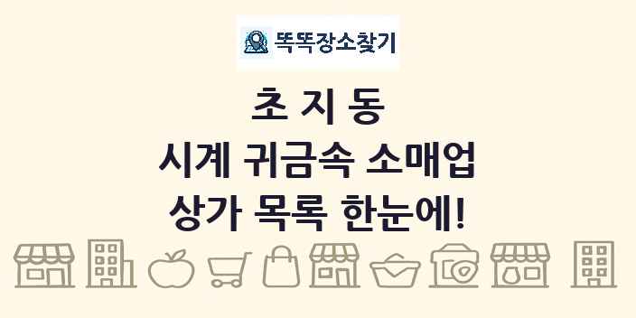 초지동 시계 귀금속 소매업 상가 목록 및 정보