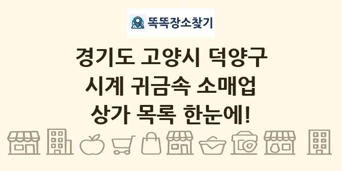경기도 고양시 덕양구 시계 귀금속 소매업 상가 목록 및 정보