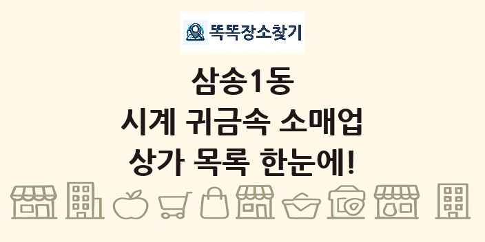 삼송1동 시계 귀금속 소매업 상가 목록 및 정보