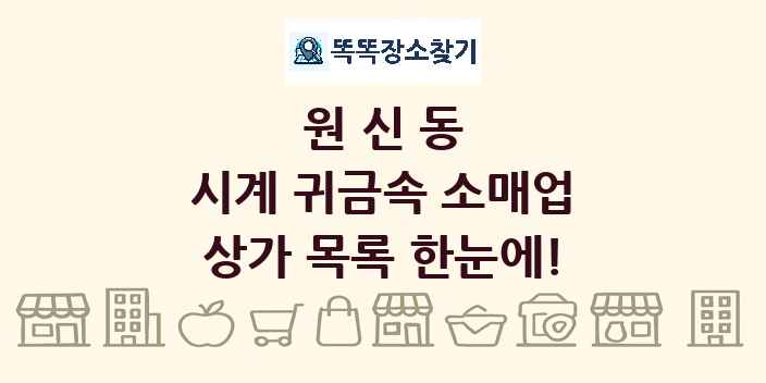 원신동 시계 귀금속 소매업 상가 목록 및 정보