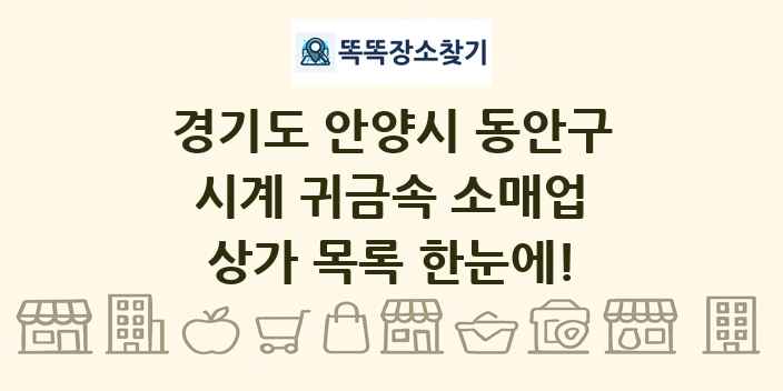 경기도 안양시 동안구 시계 귀금속 소매업 상가 목록 및 정보