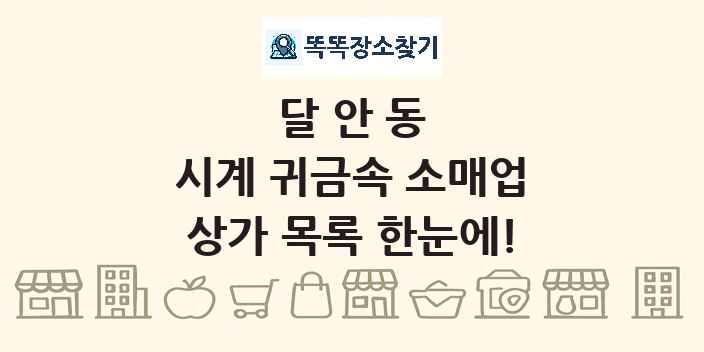 달안동 시계 귀금속 소매업 상가 목록 및 정보