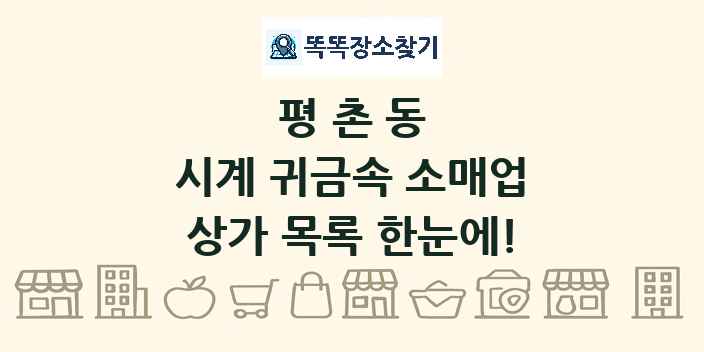 평촌동 시계 귀금속 소매업 상가 목록 및 정보