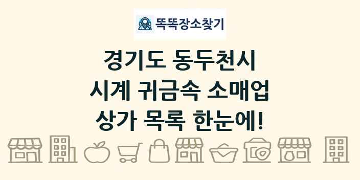 경기도 동두천시 시계 귀금속 소매업 상가 목록 및 정보