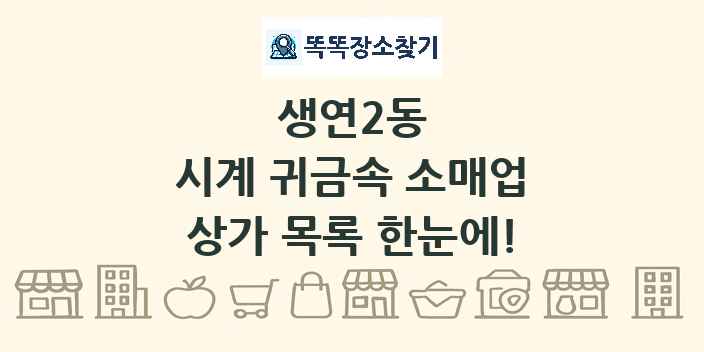 생연2동 시계 귀금속 소매업 상가 목록 및 정보