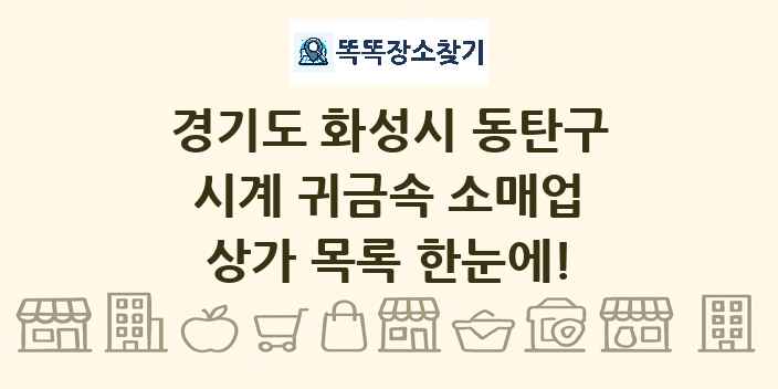경기도 화성시 동탄구 시계 귀금속 소매업 상가 목록 및 정보