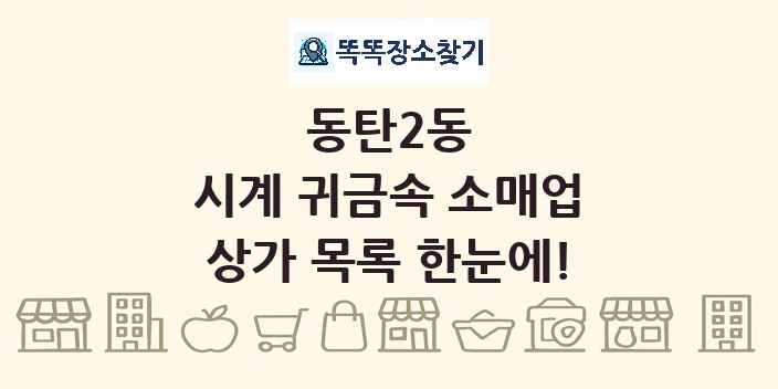 동탄2동 시계 귀금속 소매업 상가 목록 및 정보