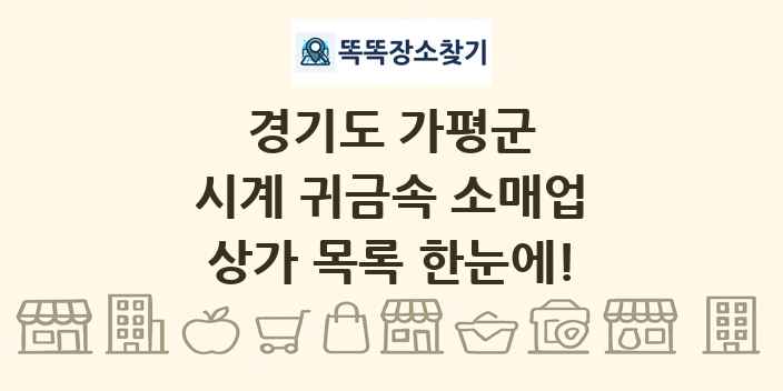 경기도 가평군 시계 귀금속 소매업 상가 목록 및 정보