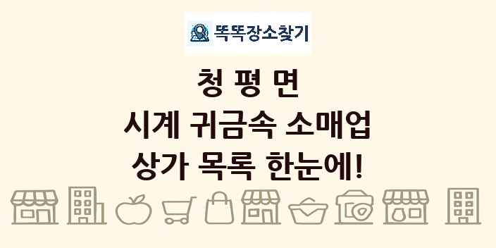 청평면 시계 귀금속 소매업 상가 목록 및 정보
