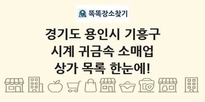 경기도 용인시 기흥구 시계 귀금속 소매업 상가 목록 및 정보