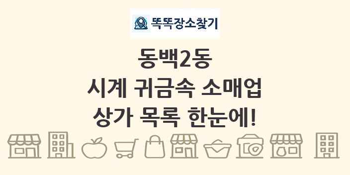 동백2동 시계 귀금속 소매업 상가 목록 및 정보