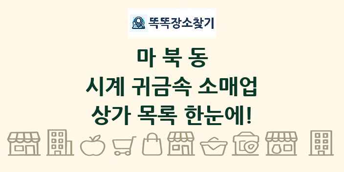 마북동 시계 귀금속 소매업 상가 목록 및 정보