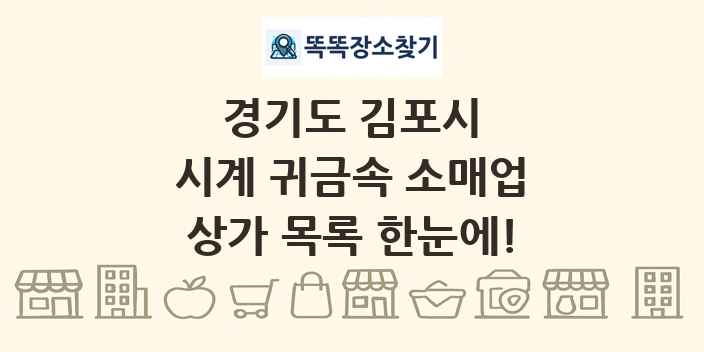 경기도 김포시 시계 귀금속 소매업 상가 목록 및 정보