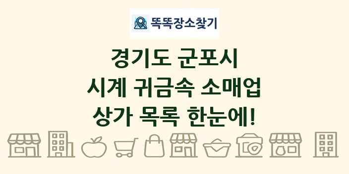 경기도 군포시 시계 귀금속 소매업 상가 목록 및 정보