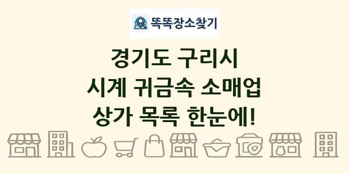 경기도 구리시 시계 귀금속 소매업 상가 목록 및 정보