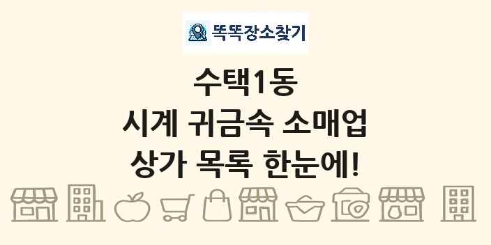 수택1동 시계 귀금속 소매업 상가 목록 및 정보