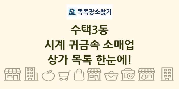 수택3동 시계 귀금속 소매업 상가 목록 및 정보
