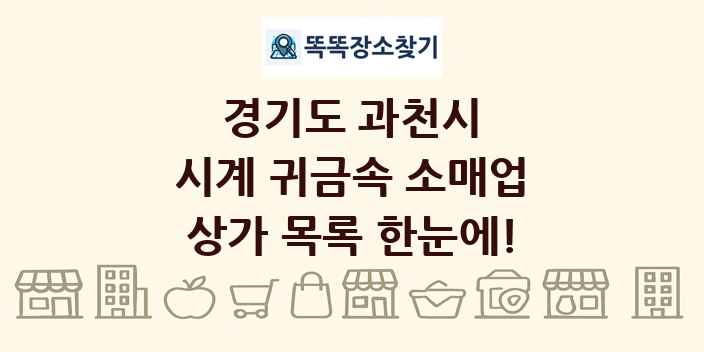 경기도 과천시 시계 귀금속 소매업 상가 목록 및 정보