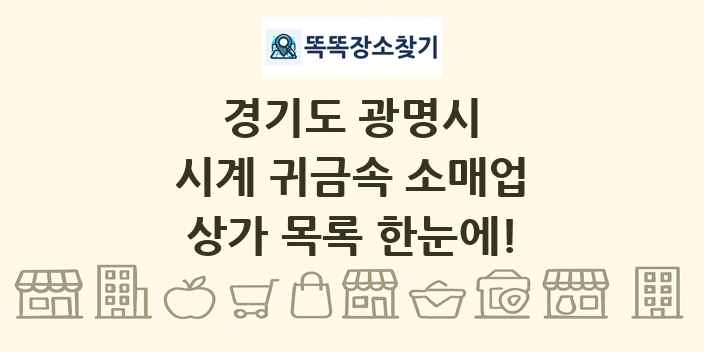 경기도 광명시 시계 귀금속 소매업 상가 목록 및 정보