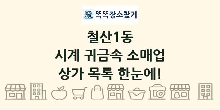 철산1동 시계 귀금속 소매업 상가 목록 및 정보