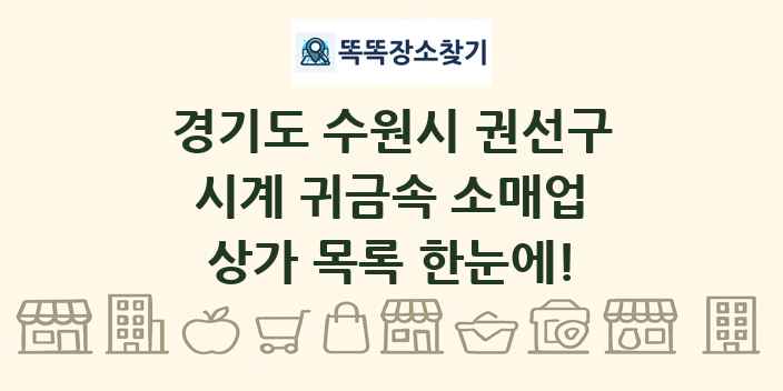 경기도 수원시 권선구 시계 귀금속 소매업 상가 목록 및 정보