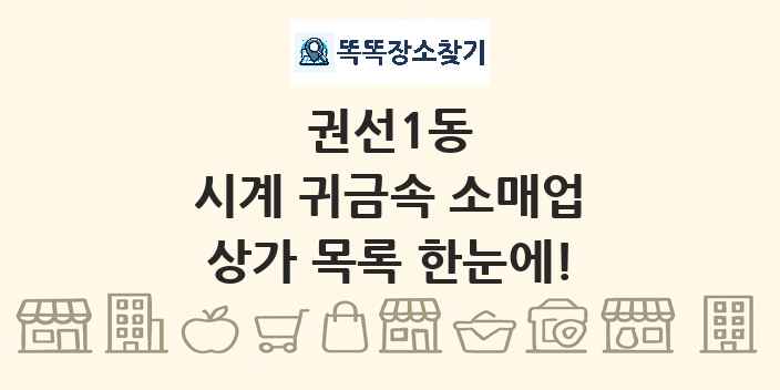 권선1동 시계 귀금속 소매업 상가 목록 및 정보