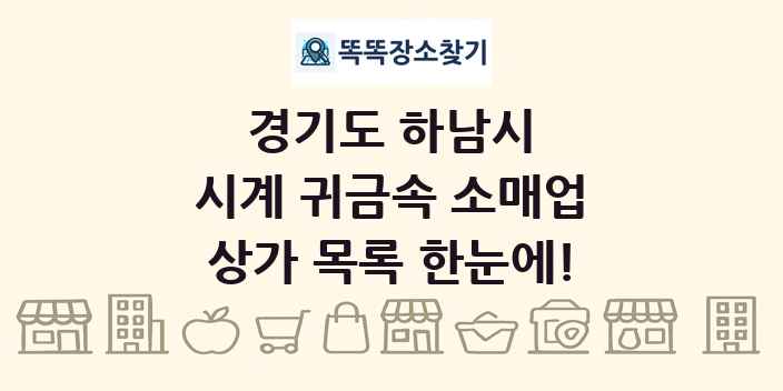 경기도 하남시 시계 귀금속 소매업 상가 목록 및 정보