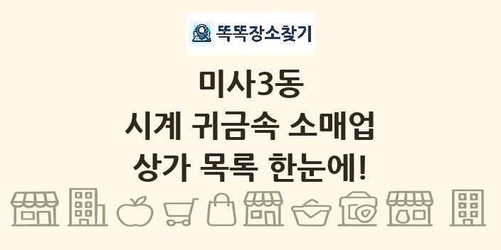 미사3동 시계 귀금속 소매업 상가 목록 및 정보