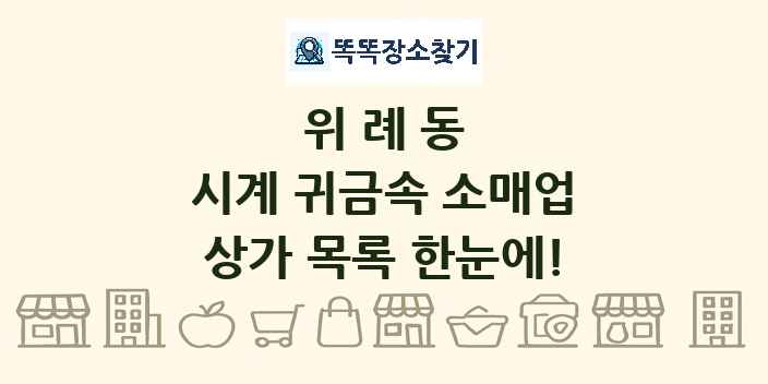 위례동 시계 귀금속 소매업 상가 목록 및 정보