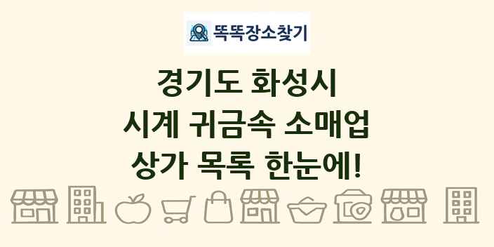 경기도 화성시 시계 귀금속 소매업 상가 목록 및 정보
