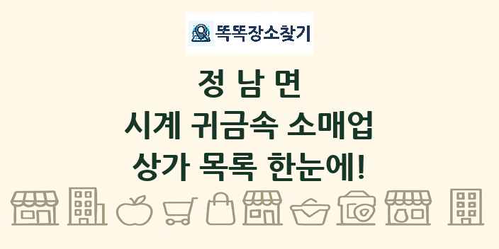 정남면 시계 귀금속 소매업 상가 목록 및 정보