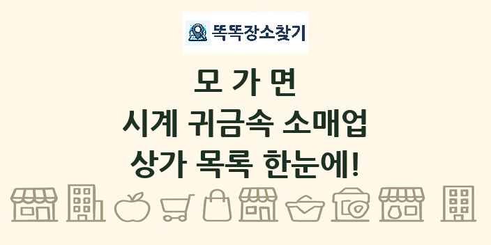 모가면 시계 귀금속 소매업 상가 목록 및 정보