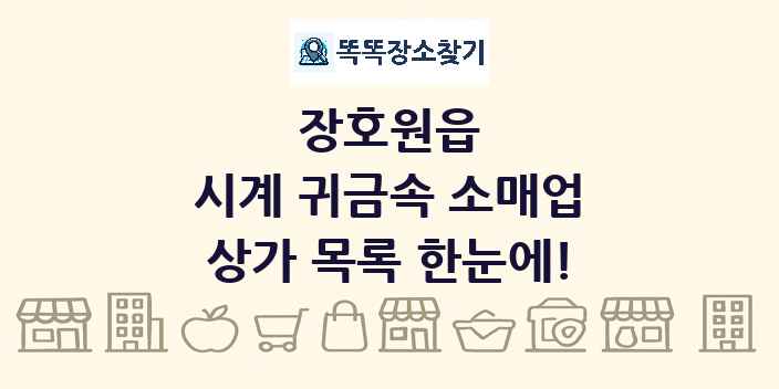 장호원읍 시계 귀금속 소매업 상가 목록 및 정보