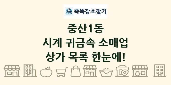 중산1동 시계 귀금속 소매업 상가 목록 및 정보